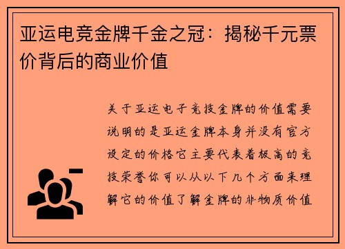 亚运电竞金牌千金之冠：揭秘千元票价背后的商业价值