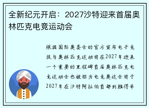 全新纪元开启：2027沙特迎来首届奥林匹克电竞运动会