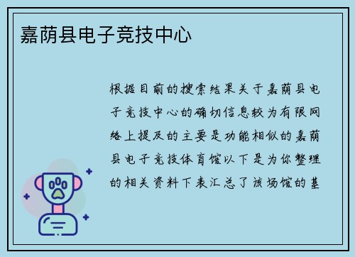 嘉荫县电子竞技中心