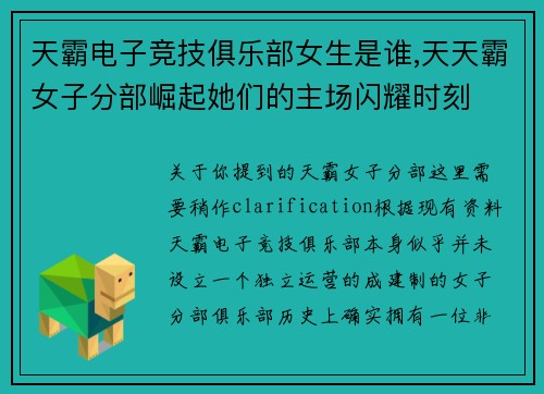 天霸电子竞技俱乐部女生是谁,天天霸女子分部崛起她们的主场闪耀时刻